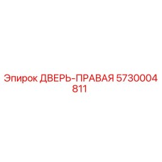 5730004811 ДВЕРЬ-ПРАВАЯ Epiroc