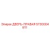 5730004811 ДВЕРЬ-ПРАВАЯ Epiroc