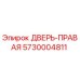 5730004811 ДВЕРЬ-ПРАВАЯ Epiroc