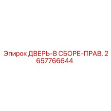 2657766644 ДВЕРЬ-В СБОРЕ-ПРАВ. Epiroc