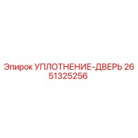 2651325256 УПЛОТНЕНИЕ-ДВЕРЬ Epiroc