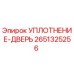 2651325256 УПЛОТНЕНИЕ-ДВЕРЬ Epiroc