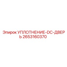 2653160370 УПЛОТНЕНИЕ-DC-ДВЕРЬ Epiroc