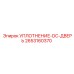 2653160370 УПЛОТНЕНИЕ-DC-ДВЕРЬ Epiroc