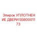 5580001173 УПЛОТНЕНИЕ ДВЕРИ Epiroc