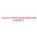 8440309971 УПЛОТНЕНИЕ ДВЕРИ Epiroc