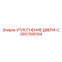 2657555104 УПЛОТНЕНИЕ ДВЕРИ-C Epiroc
