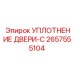 2657555104 УПЛОТНЕНИЕ ДВЕРИ-C Epiroc