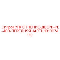 1310074170 УПЛОТНЕНИЕ-ДВЕРЬ-PE-400-ПЕРЕДНЯЯ ЧАСТЬ Epiroc
