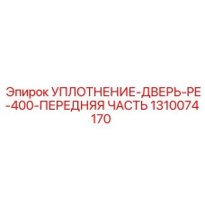 1310074170 УПЛОТНЕНИЕ-ДВЕРЬ-PE-400-ПЕРЕДНЯЯ ЧАСТЬ Epiroc