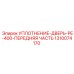 1310074170 УПЛОТНЕНИЕ-ДВЕРЬ-PE-400-ПЕРЕДНЯЯ ЧАСТЬ Epiroc