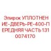 1310074170 УПЛОТНЕНИЕ-ДВЕРЬ-PE-400-ПЕРЕДНЯЯ ЧАСТЬ Epiroc