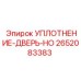 2652083383 УПЛОТНЕНИЕ-ДВЕРЬ-HO Эпирок