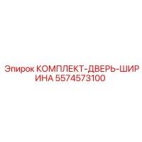 5574573100 КОМПЛЕКТ-ДВЕРЬ-ШИРИНА Эпирок