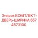 5574573100 КОМПЛЕКТ-ДВЕРЬ-ШИРИНА Эпирок