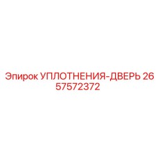 2657572372 УПЛОТНЕНИЯ-ДВЕРЬ Epiroc