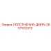 2657572372 УПЛОТНЕНИЯ-ДВЕРЬ Epiroc