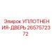 2657572372 УПЛОТНЕНИЯ-ДВЕРЬ Epiroc