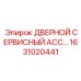 1631020441 ДВЕРНОЙ СЕРВИСНЫЙ АСС Epiroc
