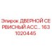 1631020445 ДВЕРНОЙ СЕРВИСНЫЙ АССЕМБЛЕЙ Epiroc