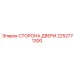 2252771300 СТОРОНА ДВЕРИ Epiroc