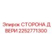 2252771300 СТОРОНА ДВЕРИ Epiroc