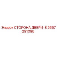 2657291098 СТОРОНА ДВЕРИ-S Epiroc