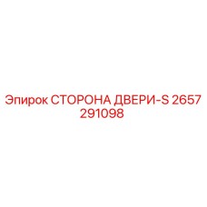 2657291098 СТОРОНА ДВЕРИ-S Epiroc
