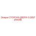 2657291098 СТОРОНА ДВЕРИ-S Epiroc