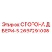 2657291098 СТОРОНА ДВЕРИ-S Epiroc