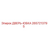 2657213795 ДВЕРЬ-ЮБКА Epiroc