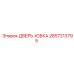 2657213795 ДВЕРЬ-ЮБКА Epiroc