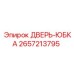 2657213795 ДВЕРЬ-ЮБКА Epiroc