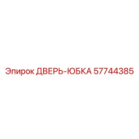57744385 ДВЕРЬ-ЮБКА Epiroc