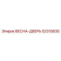 52315835 ВЕСНА-ДВЕРЬ Epiroc