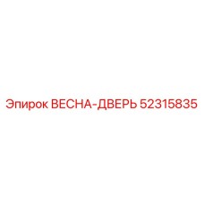 52315835 ВЕСНА-ДВЕРЬ Epiroc