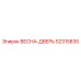 52315835 ВЕСНА-ДВЕРЬ Epiroc