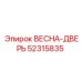 52315835 ВЕСНА-ДВЕРЬ Epiroc