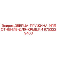 9753229468 ДВЕРЦА-ПРУЖИНА-УПЛОТНЕНИЕ-ДЛЯ-КРЫШКИ Epiroc