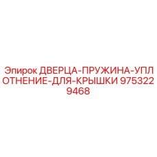 9753229468 ДВЕРЦА-ПРУЖИНА-УПЛОТНЕНИЕ-ДЛЯ-КРЫШКИ Epiroc