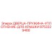 9753229468 ДВЕРЦА-ПРУЖИНА-УПЛОТНЕНИЕ-ДЛЯ-КРЫШКИ Epiroc