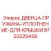 9753229468 ДВЕРЦА-ПРУЖИНА-УПЛОТНЕНИЕ-ДЛЯ-КРЫШКИ Epiroc