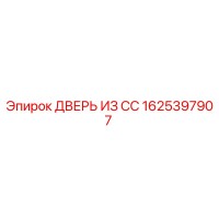 1625397907 ДВЕРЬ ИЗ СС Epiroc