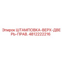 4812222216 ШТАМПОВКА-ВЕРХ-ДВЕРЬ-ПРАВ. Epiroc