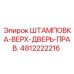 4812222216 ШТАМПОВКА-ВЕРХ-ДВЕРЬ-ПРАВ. Epiroc