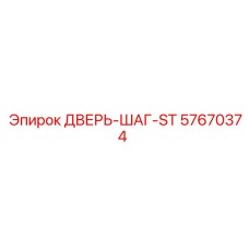 57670374 ДВЕРЬ-ШАГ-ST Epiroc