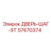 57670374 ДВЕРЬ-ШАГ-ST Epiroc