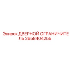 2658404255 ДВЕРНОЙ ОГРАНИЧИТЕЛЬ Epiroc