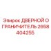 2658404255 ДВЕРНОЙ ОГРАНИЧИТЕЛЬ Epiroc