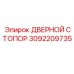 3092209735 ДВЕРНОЙ СТОПОР Epiroc